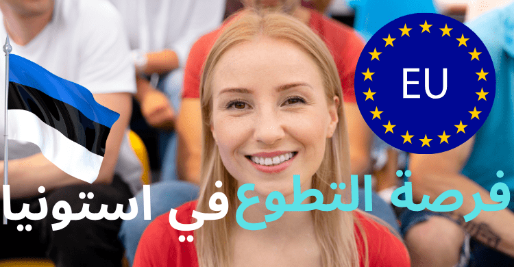 فرصة التطوع في إستونيا منظمة تحتاج متطوعين براتب شهري وفيزا الشنغن